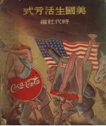 美国生活方式