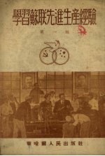 学习苏联先进生产经验 第1辑