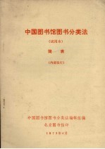 中国图书馆图书分类法 试用本 简表