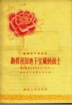 勘探祖国地下宝藏的战士 湖南省地质系统的先进工作者