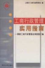 工商行政管理实用指南 国家工商行政管理总局答复汇编
