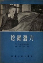 挖掘潜力