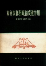 如何发挥妇联的促进作用