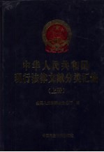 中华人民共和国现行法律文献分类汇编 上