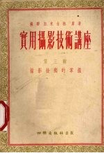 实用摄影技术讲座 第3辑 摄影技术的掌握