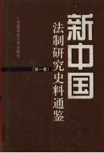 新中国法制研究史料通鉴 第1卷
