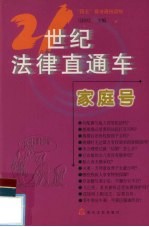 21世纪法律直通车 家庭号