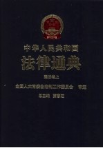 中华人民共和国法律通典 建设卷 上