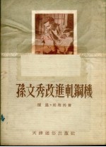 孙文秀改进轧钢机