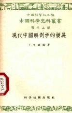 现代中国解剖学的发展