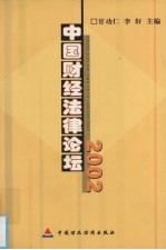 中国财经法律论坛 2002