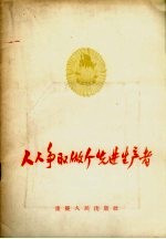 人人争取做个先进生产者