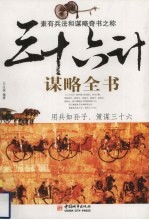 三十六计谋略全书