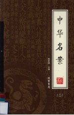 中华名案 2