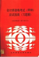 会计师资格考试 甲种 应试指南 习题解