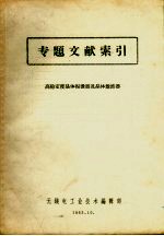 专题文献索引 高稳定度晶体振荡器及晶体滤波器