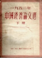 中国经济论文选 1952年 下