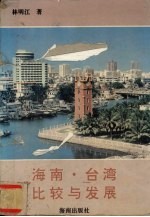 海南·台湾比较与发展