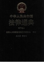 中华人民共和国法律通典 银行卷 上