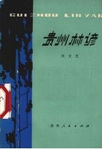 贵州林谚