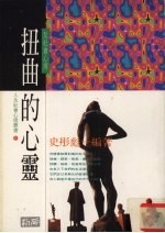 扭曲的心灵 反社会心理