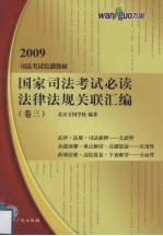 国家司法考试必读法律法规关联汇编 卷3