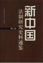 新中国法制研究史料通鉴 第2卷