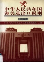 中华人民共和国海关进出口税则 中英文本 2002年版