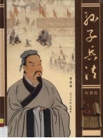 孙子兵法 彩图版 第4卷