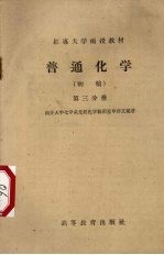 普通化学 初稿 第3分册