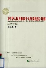 《中华人民共和国个人所得税法》详解（2009年版）