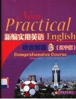 新编实用英语综合教程:辽宁版 3