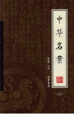中华名案 3