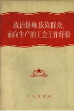 政治挂帅、依靠群众、面向生产的工会工作经验