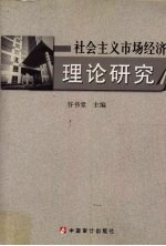 社会主义市场经济理论研究