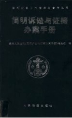 简明诉讼与证据办案手册
