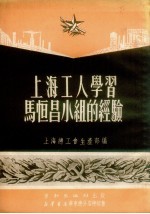 上海工人学习马恒昌小组的经验