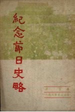 纪念节日史略