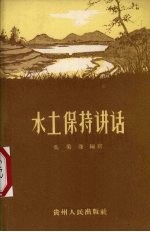水土保持讲话