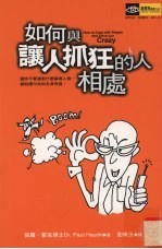 如何与让人抓狂的人相处