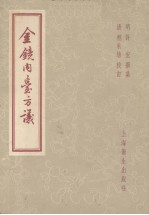 金镜内台方议 12卷