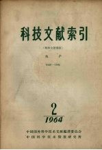 科技文献索引 特种文献部分 水产 1964 2