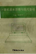 计算机基本原理与现代管理