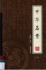 中华名案 1