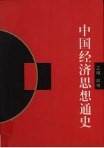 中国经济思想通史 2