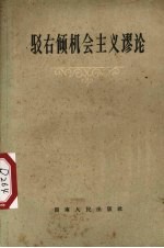 驳斥右倾机会主义谬论