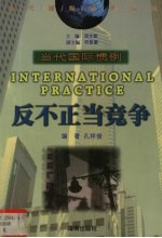 反不正当竞争