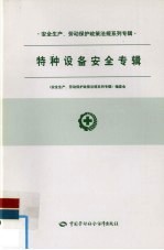 安全生产、劳动保护政策法规系列专辑 特种设备安全专辑