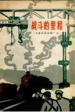 战斗的里程 大连机车车辆厂厂史