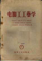 电加工工艺学